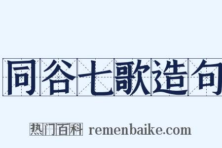 同谷七歌造句是什么意思的图片